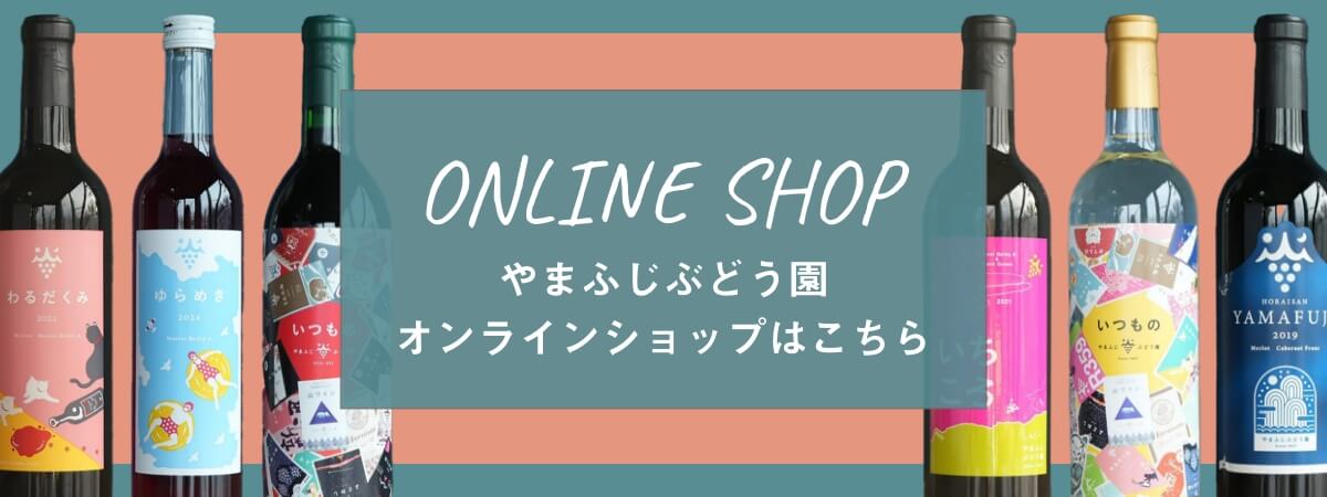 やまふじぶどう園 ONLINEショップ