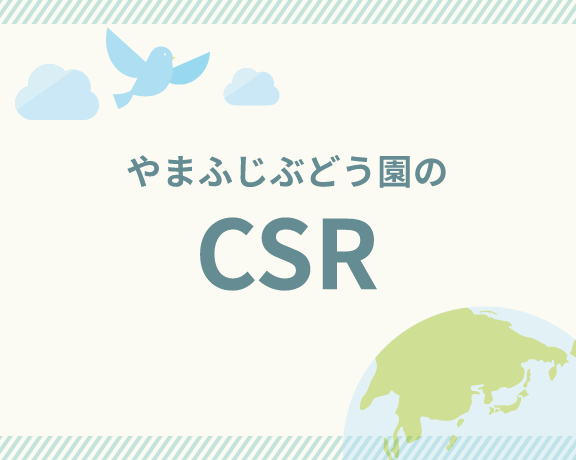 やまふじぶどう園のCSR