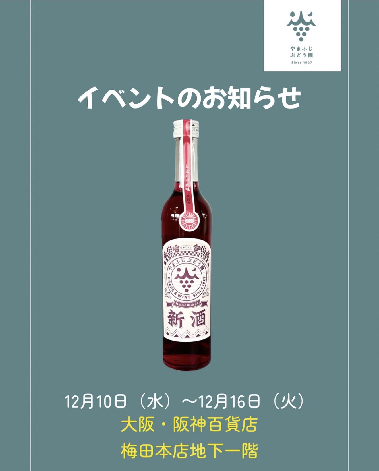試飲販売のお知らせ⭐︎12月10日〜16日 阪神百貨店梅田本店⭐︎ | やま